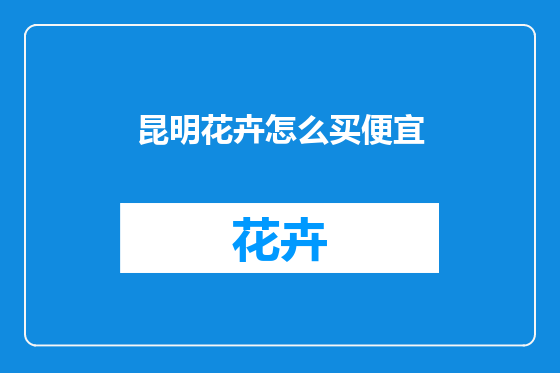 昆明花卉怎么买便宜