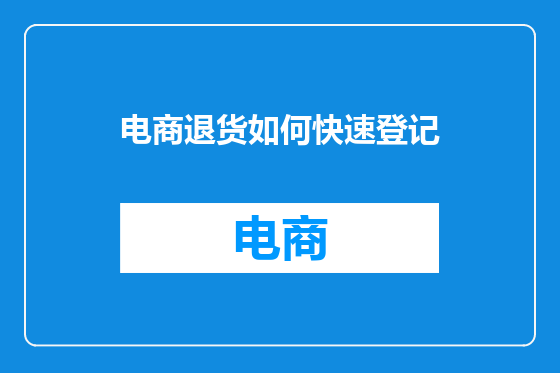 电商退货如何快速登记
