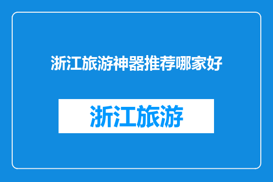 浙江旅游神器推荐哪家好
