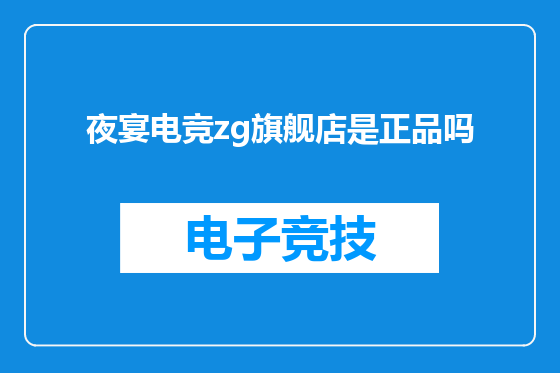 夜宴电竞zg旗舰店是正品吗
