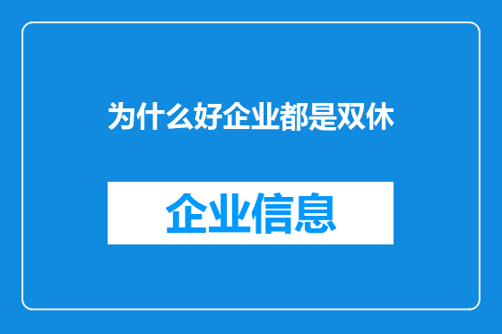 为什么好企业都是双休