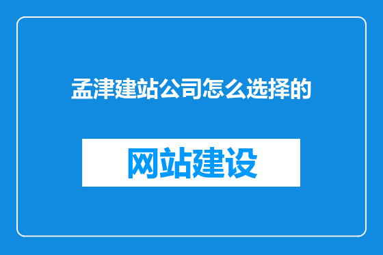 孟津建站公司怎么选择的
