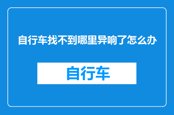 自行车找不到哪里异响了怎么办