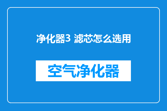 净化器3 滤芯怎么选用