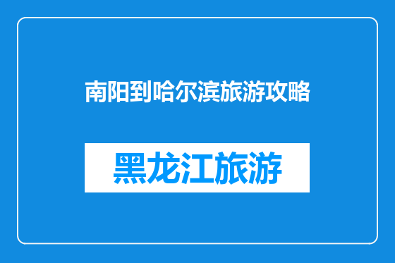 南阳到哈尔滨旅游攻略