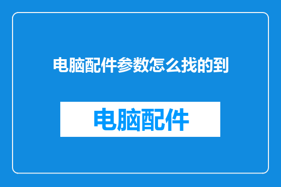 电脑配件参数怎么找的到