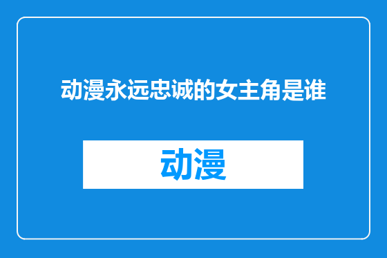 动漫永远忠诚的女主角是谁