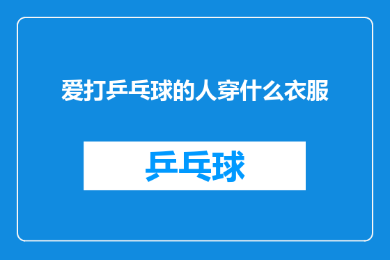 爱打乒乓球的人穿什么衣服