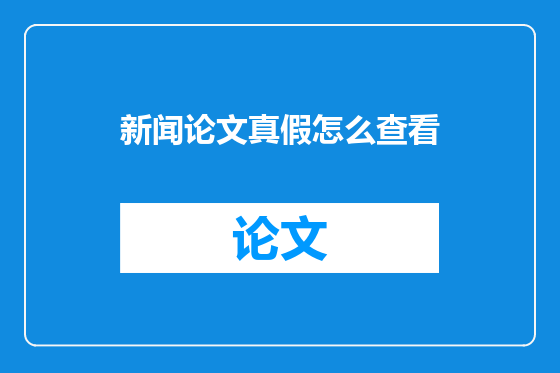 新闻论文真假怎么查看