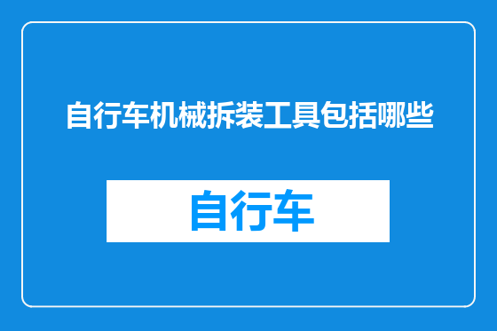自行车机械拆装工具包括哪些