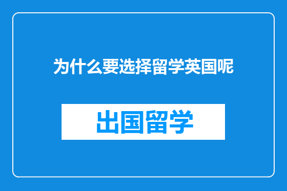 为什么要选择留学英国呢