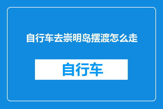 自行车去崇明岛摆渡怎么走