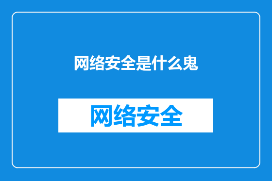 网络安全是什么鬼