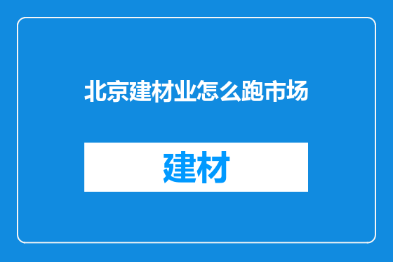 北京建材业怎么跑市场