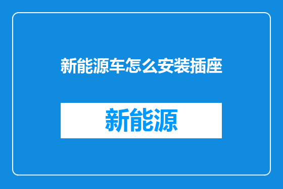 新能源车怎么安装插座