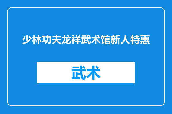 少林功夫龙祥武术馆新人特惠