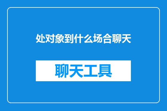 处对象到什么场合聊天