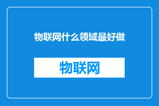 物联网什么领域最好做