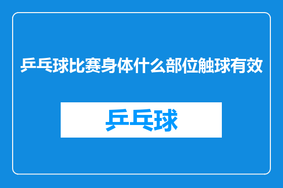 乒乓球比赛身体什么部位触球有效