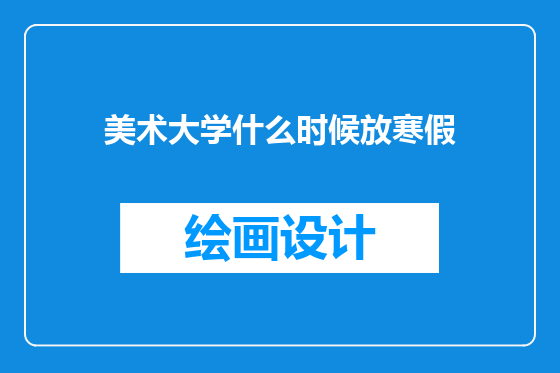 美术大学什么时候放寒假