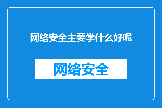 网络安全主要学什么好呢