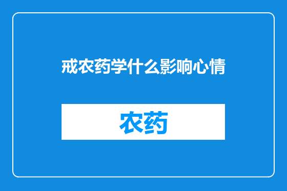 戒农药学什么影响心情