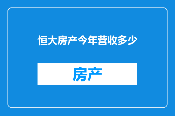 恒大房产今年营收多少