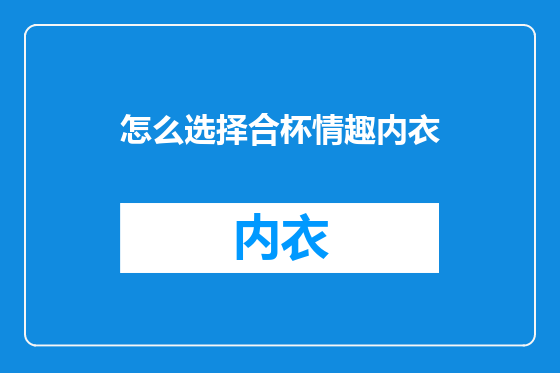 怎么选择合杯情趣内衣