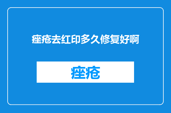 痤疮去红印多久修复好啊