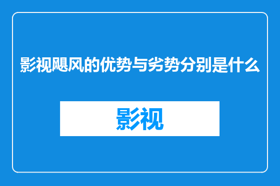 影视飓风的优势与劣势分别是什么