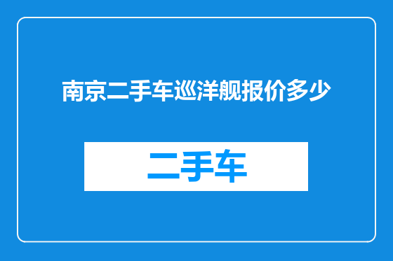 南京二手车巡洋舰报价多少