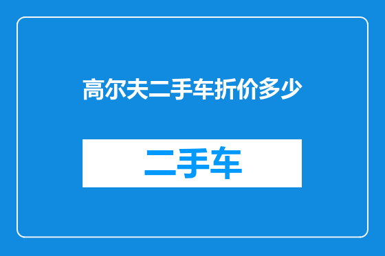 高尔夫二手车折价多少