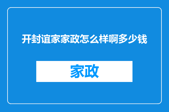 开封谊家家政怎么样啊多少钱