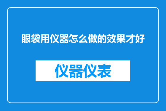 眼袋用仪器怎么做的效果才好