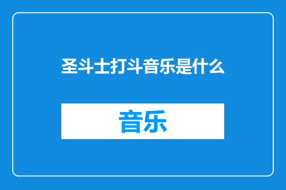 圣斗士打斗音乐是什么