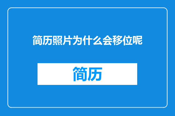 简历照片为什么会移位呢
