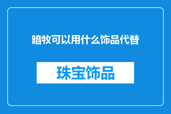 暗牧可以用什么饰品代替