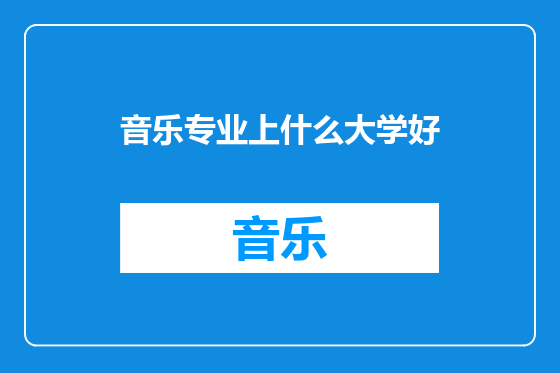 音乐专业上什么大学好