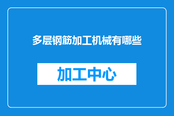 多层钢筋加工机械有哪些
