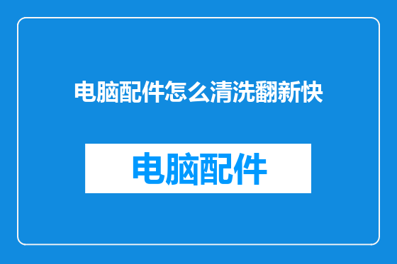 电脑配件怎么清洗翻新快