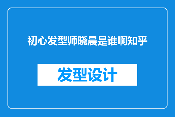 初心发型师晓晨是谁啊知乎