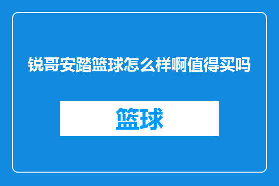 锐哥安踏篮球怎么样啊值得买吗