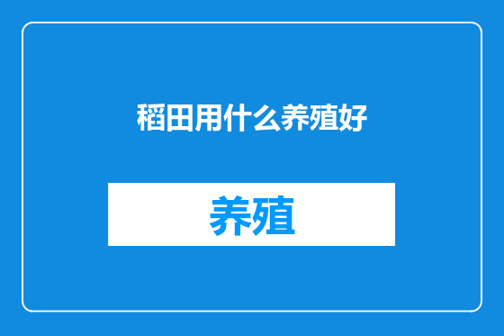 稻田用什么养殖好