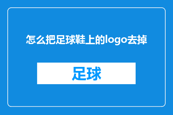 怎么把足球鞋上的logo去掉
