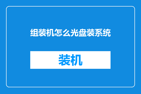 组装机怎么光盘装系统