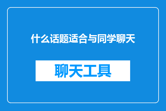 什么话题适合与同学聊天