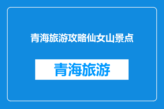 青海旅游攻略仙女山景点