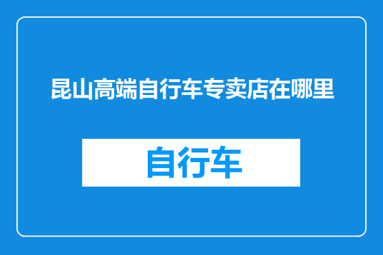 昆山高端自行车专卖店在哪里