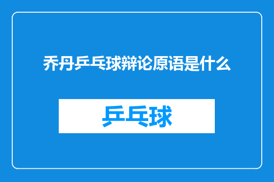 乔丹乒乓球辩论原语是什么