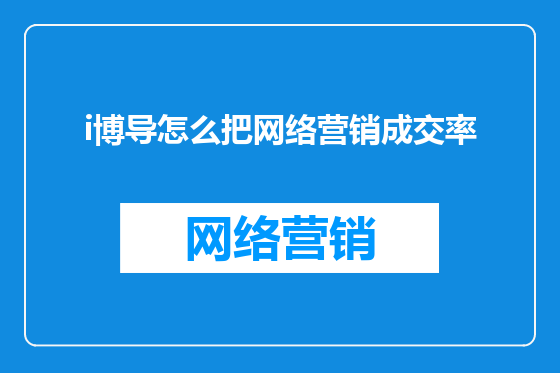 i博导怎么把网络营销成交率